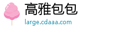 高雅包包